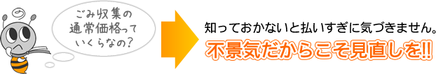 不景気だからこそ見直しを！！