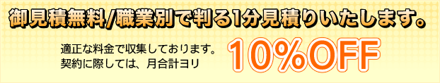 契約に際しては、月合計より10％OFF