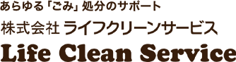 株式会社ライフクリーンサービス