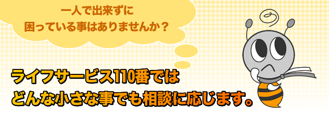 ライフサービス110番ではどんな小さなことでも相談に応じます